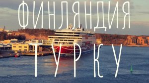 ФИНЛЯНДИЯ - Турку - Экскурсия с гидом