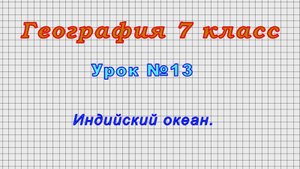 География 7 класс (Урок№13 - Индийский океан.)