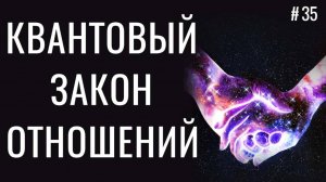 97% Счастья в отношениях определяет Квантовый Закон  Отношений, но мало кто о нем знает