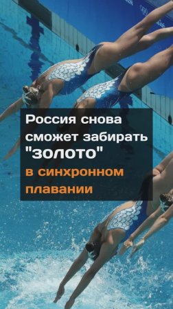 Россия снова сможет забирать "золото" в синхронном плавании