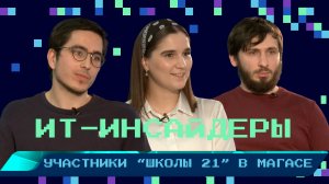 Обучение программированию в «Школе 21» от Сбера в г. Магас |  Интервью участников кампуса «Школы 21»