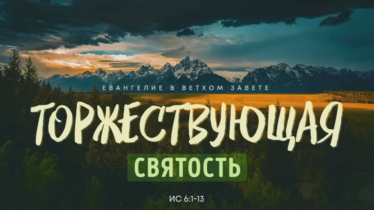 Исаия 3. Торжествующая святость Исаия 6 1-13 Алексей Коломийцев