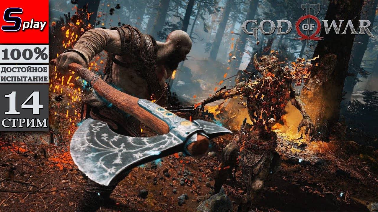 God of War (PC) на 100% - [14-стрим] - Совет валькирий