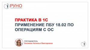 Практика в 1С. Применение ПБУ 18.02 по операциям с ОС | Наталья Беляева. РУНО