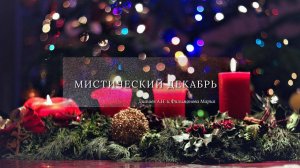 МИСТИЧЕСКИЙ ДЕКАБРЬ - 2024. Диашев Алексей Николаевич & Филимонова Мария