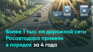 Более 1 тыс. км дорожной сети Росавтодора привели в порядок за 4 года