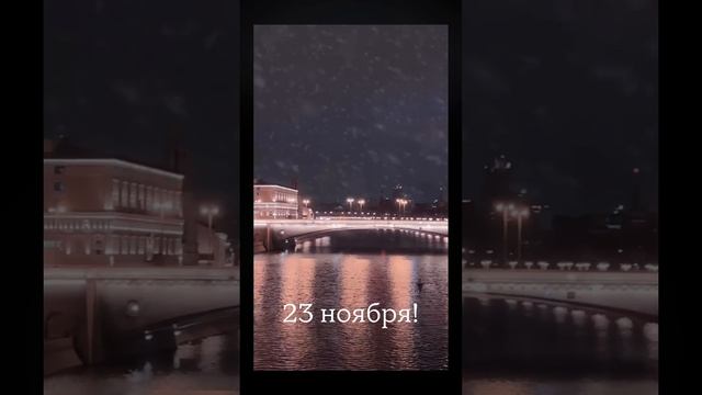 23 ноября! Премьера клипа на песню «В городе зима». Не пропусти!!!