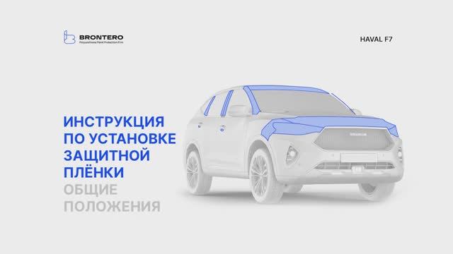 Краткая инструкция по оклейке автомобиля Haval F7 антигравийной пленкой Brontero