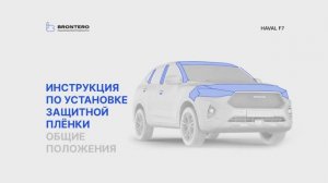 Краткая инструкция по оклейке автомобиля Haval F7 антигравийной пленкой Brontero