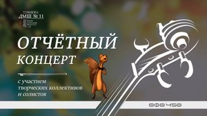 Отчётный концерт // ДМШ № 11 г. Уфа