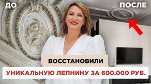 Мы потратили 600 ТЫСЯЧ, чтобы сделать ЭТО! Подробный обзор уникальной лепнины