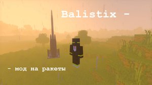 Balistix - мод на ракеты в Minecraft