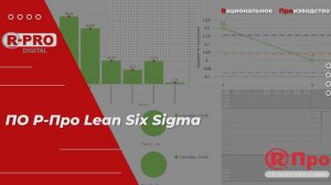 Обзор ПО Р-Про Lean Six Sigma