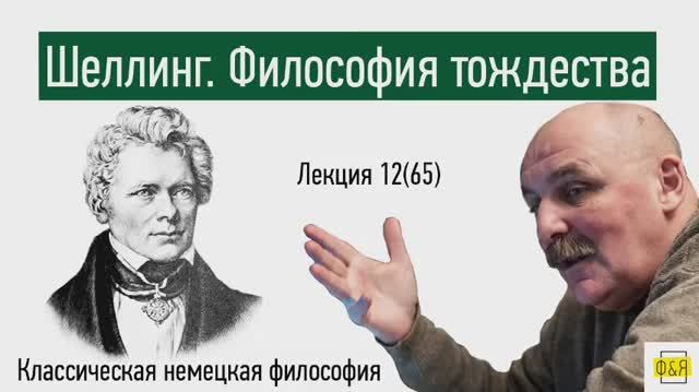 65. Фридрих Вильгельм Йозеф Шеллинг. Философия тождества