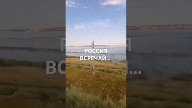 встречай Россея #россия #aviation #техника #зсу #стрим #automobile #лето #train #природа #travel