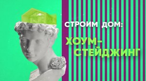 ПРЕМЬЕРА! Шоу «Строим дом: хоумстейджинг» на телеканале «Бобёр». СКОРО!