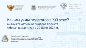 КАК МЫ УЧИМ ПЕДАГОГОВ В XXI ВЕКЕ? АНАЛИЗ ТЕМАТИКИ ВЕБИНАРОВ ПРОЕКТА «НОВАЯ ДИДАКТИКА» С 2018 ПО 2024