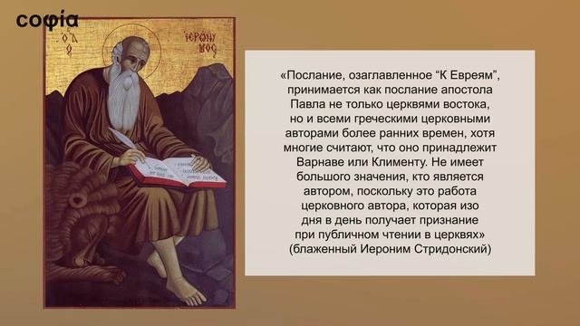 Новый Завет. Послания апостолов/ 29. Послание апостола Павла к Евреям. Ч. 1. Sophias.ru