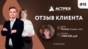 Отзыв банкрота из Свердловской области #Астрея Банкротство физлиц