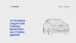 Как наклеить полиуретановую пленку Brontero на стойки дверей Geely Tugella