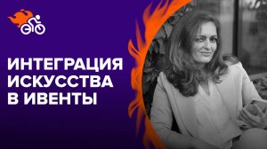 Интеграция искусства в организацию событий