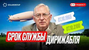 Дирижабль сегодня: сколько лет служит 1 аппарат? СВОИМИ СЛОВАМИ с Александром Мынко