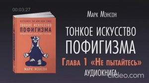 Марк Мэнсон-Тонкое искусство пофигизма. Парадоксальный способ жить счастливо
