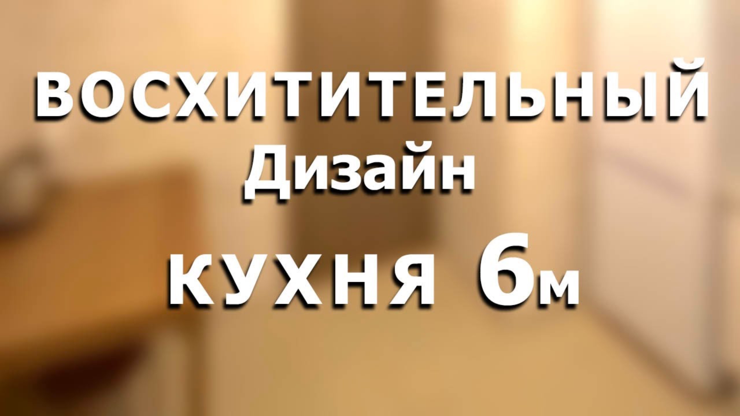 Дизайн маленькой кухни 5-6 кв / ДЕШЕВО и БЫСТРО