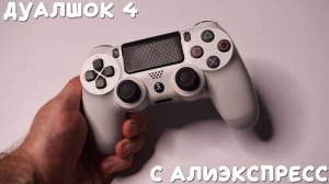 Оригинал за 500 рублей? Dualshock 4 с алиэкспресс