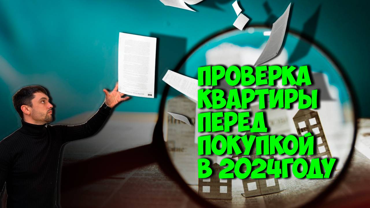 Проверка Квартиры в 2024 году/ Пока не посмотрите это видео не покупайте квартиру