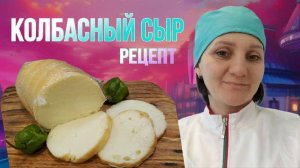 Как сделать Плавленный Колбасный Сыр: Пошаговый Рецепт / Семейная "Сыроварня Елисеевых"