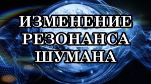 ИЗМЕНЕНИЕ РЕЗОНАНСА ШУМАНА! Как резонанс Шумана влияет на людей? Что это значит для Человечества?