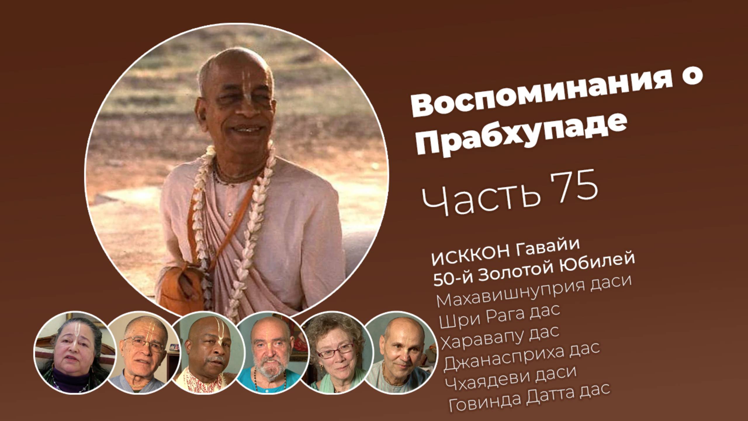 «Воспоминания о Прабхупаде». Фильм 75. Prabhupada Memories