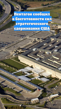 Пентагон сообщил о боеготовности сил стратегического сдерживания США