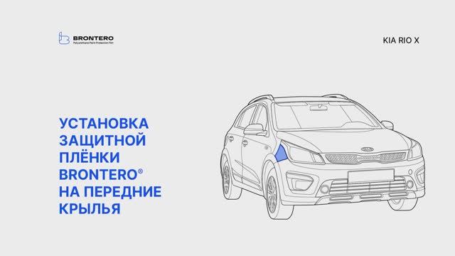 Как наклеить полиуретановую пленку Brontero на капот автомобиля Kia Rio X