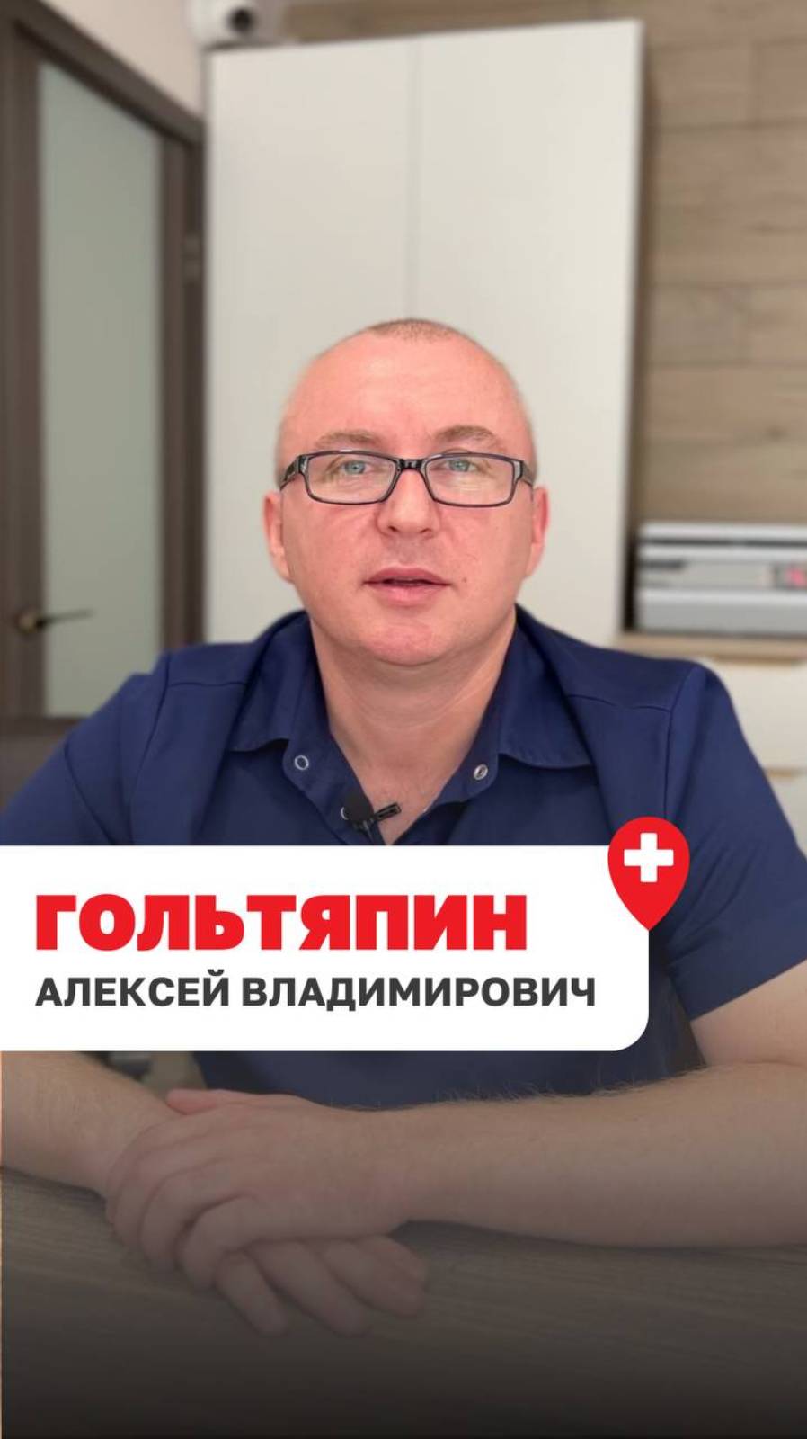 ГОЛЬТЯПИН АЛЕКСЕЙ ВЛАДИМИРОВИЧ - ВРАЧ ТРАВМАТОЛОГ-ОРТОПЕД