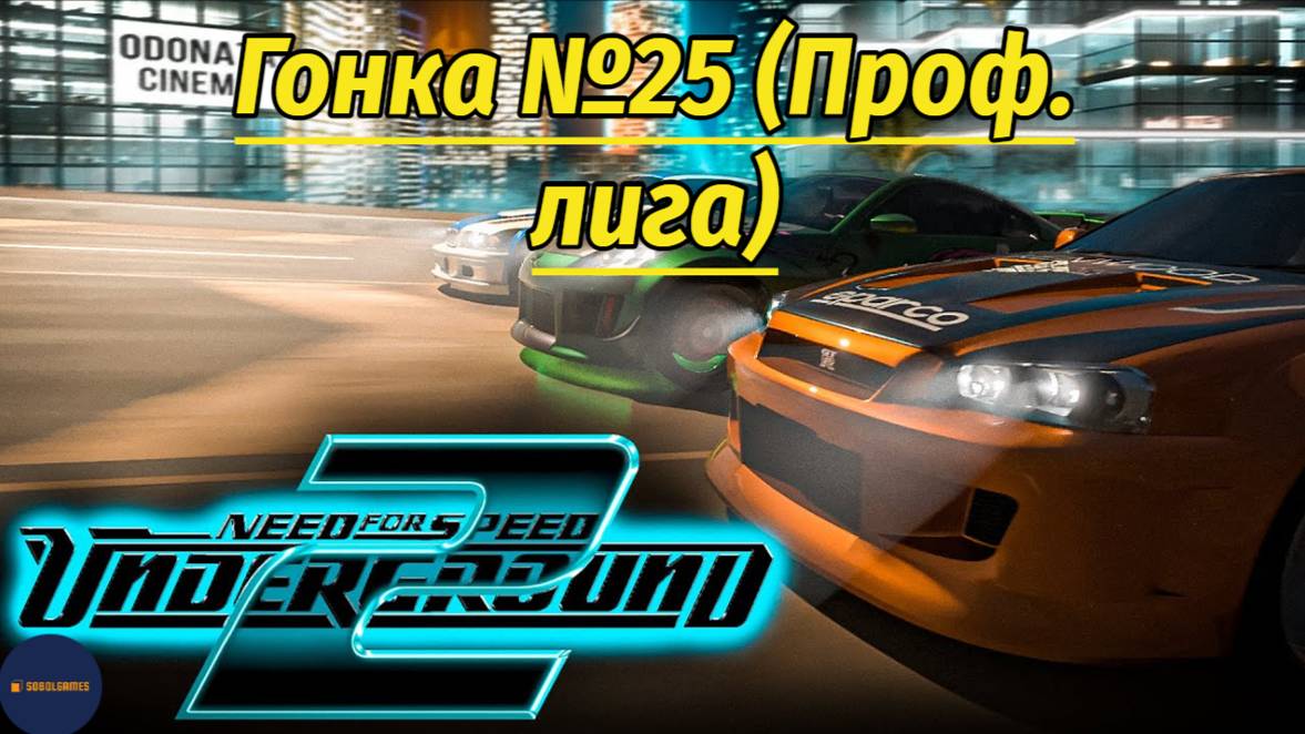 Need For Speed: Underground 2 (Гонка #25 Проф. лига)