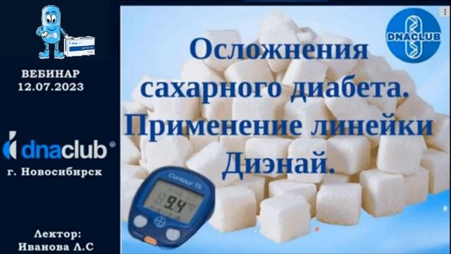 Осложнения сахарного диабета . Часть 1