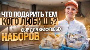 Что подарить тем кого любишь? / Как делаем сыр для  подарочных наборов / Идеи для подарков