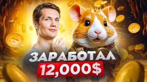 🐹 HAMSTER KOMBAT - Раздает Деньги !