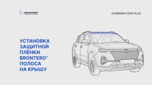 Как наклеить пленку Brontero на крышу Changan CS35 Plus