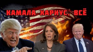 САШКА - Камала-Хариус (песня в преддверии выборов президента США)