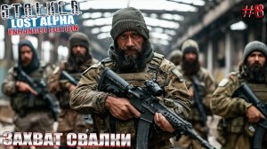 ЗАХВАТ СВАЛКИ | STALKER Lost Alpha Enhanced Edition | Серия 8