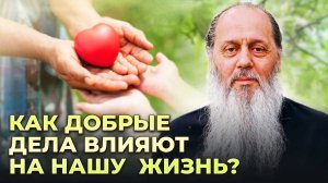 Как добрые дела влияют на нашу жизнь? Ответы на вопросы