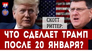 Скотт Риттер: Как Трамп должен отреагировать на разрешение наносить удары по России | Джимми Дор