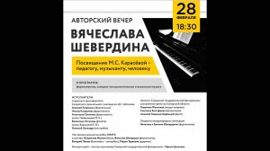 Посвящение М.С.Карасевой