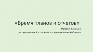 Вебинар «Время планов и отчетов»