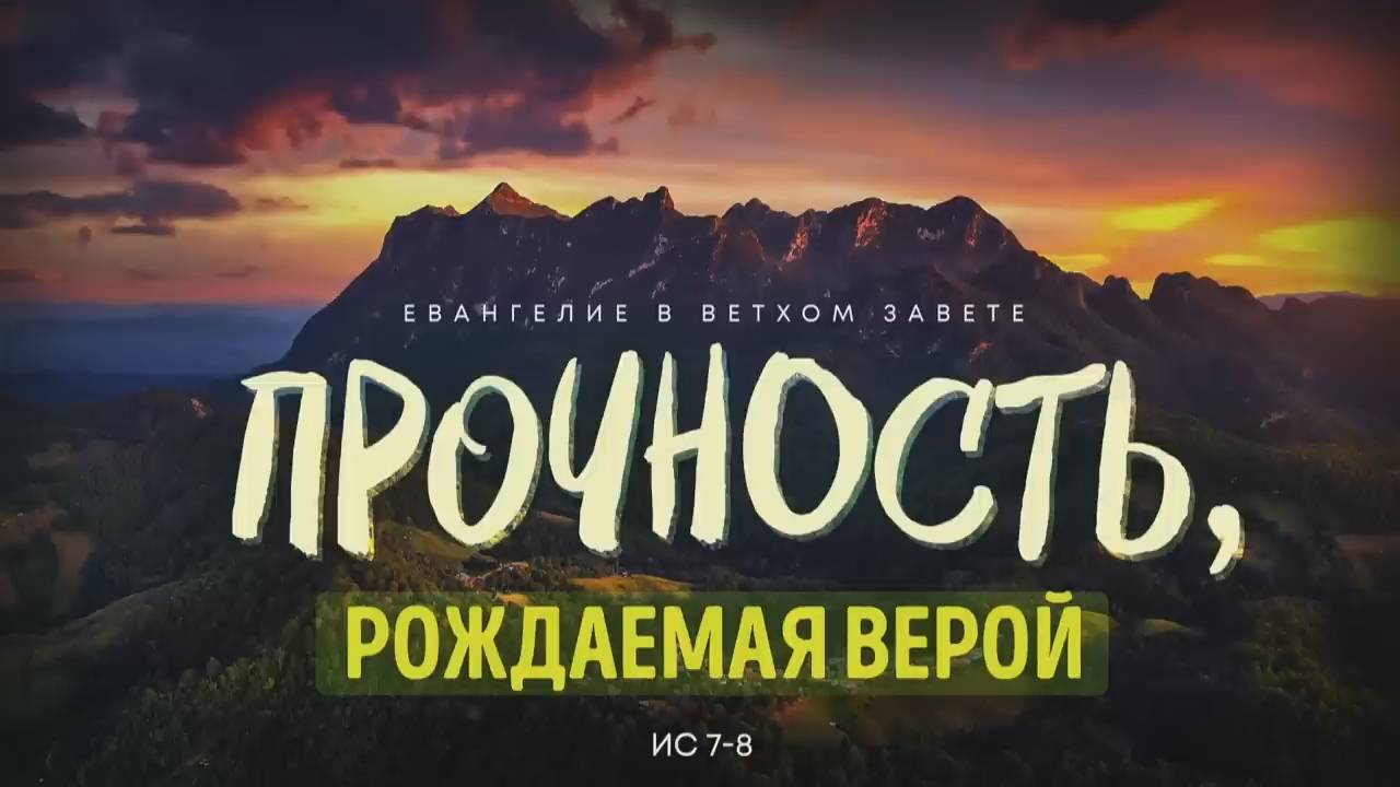 Исаия 5. Прочность, рождаемая верой Исаия 7-8 Алексей Коломийцев