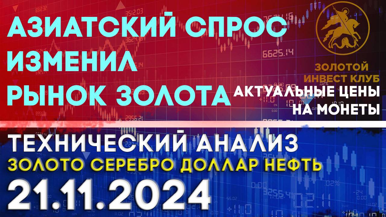 Азиатский спрос изменил рынок золота. Анализ рынка золота, серебра, нефти, доллара 21.11.2024 г