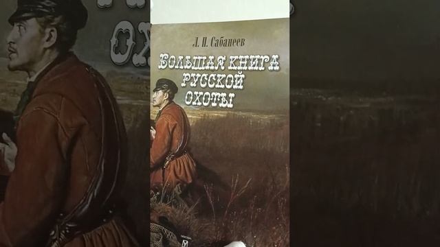 Видеообзор книги в кожаном переплете ручной работы "Большая книга русской охоты" Л. Сабанеева